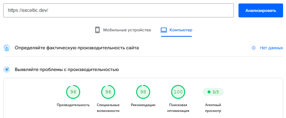 PageSpeed Insights: exceltic.dev — 96 производительность, 96 доступность, 98 рекомендации, 100 SEO